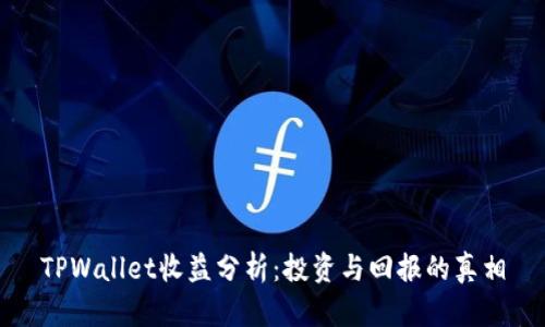 TPWallet收益分析：投资与回报的真相