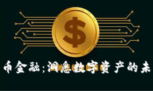 加密货币金融：洞悉数字资产的未来趋势