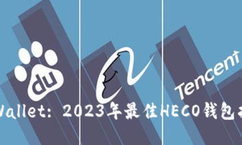 TPWallet: 2023年最佳HECO钱包指南