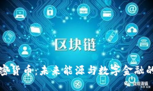 石油加密货币：未来能源与数字金融的交汇点