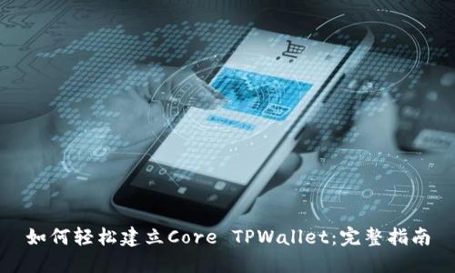 如何轻松建立Core TPWallet：完整指南