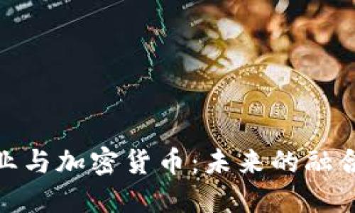 娱乐行业与加密货币：未来的融合与机遇