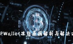 : TPWallet冻结原因解析与解决方案