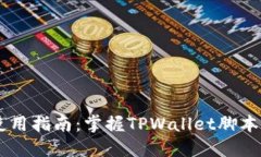 ### TPWallet使用指南：掌握TPWallet脚本的基本操作与