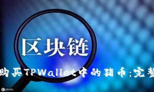 如何购买TPWallet中的猪币：完整指南