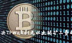 如何解决TPWallet无以太坊矿工费的问题？