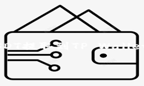 在这个时代，随着数字货币的普及，越来越多的人开始投身于加密货币的投资和交易当中。本文将围绕“火币USDT提取到TP Wallet”进行详细讲解，包括操作指南、注意事项、以及常见问题的解答，帮助新手和有经验的用户全面了解这一过程。

火币USDT提取到TP Wallet的操作指南及常见问题解析