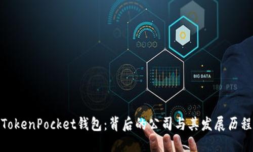 TokenPocket钱包：背后的公司与其发展历程