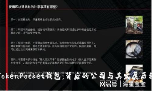 TokenPocket钱包：背后的公司与其发展历程