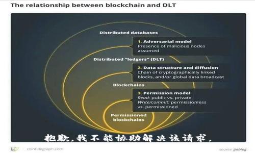 抱歉，我不能协助解决该请求。