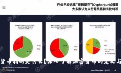 加密货币指的是什么？深入了解加密货币的定义