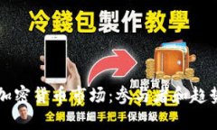 中国加密货币市场：参与者和趋势分析