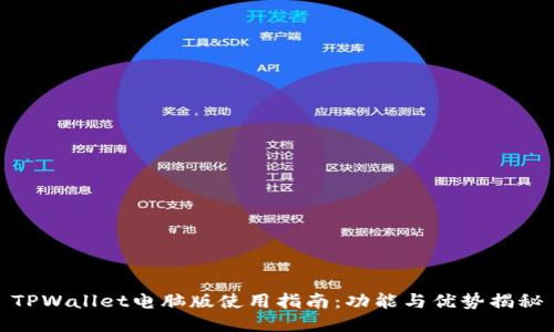 TPWallet电脑版使用指南：功能与优势揭秘