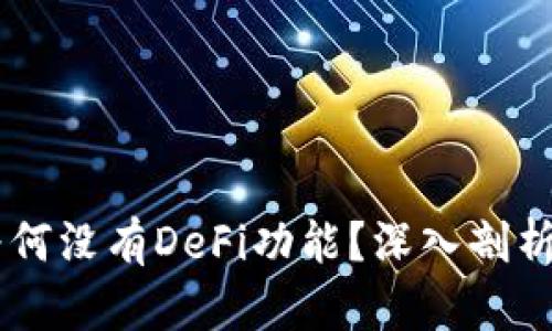 TPWallet为何没有DeFi功能？深入剖析与前景展望