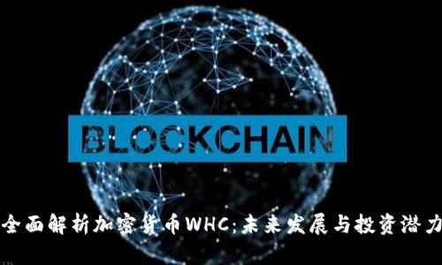 全面解析加密货币WHC：未来发展与投资潜力