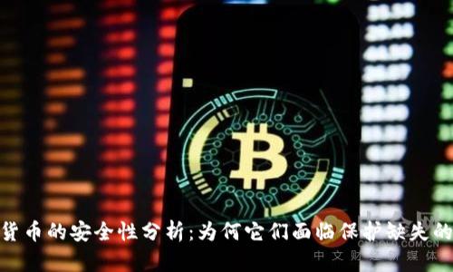 加密货币的安全性分析：为何它们面临保护缺失的风险