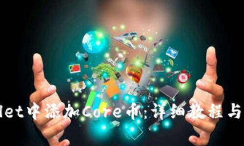 如何在TPWallet中添加Core币：详细教程与常见问题解答