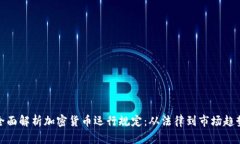 全面解析加密货币运行规