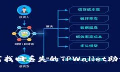 如何找回丢失的TPWallet助记