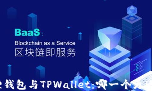 
小狐狸钱包与TPWallet：哪一个更适合你？