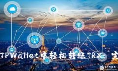 如何在TPWallet中轻松转账TRX: 完整指南