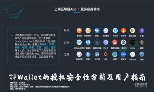 TPWallet的授权安全性分析及用户指南