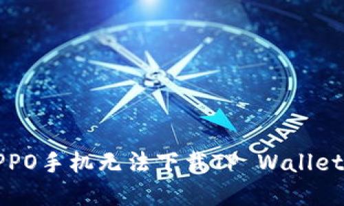 解决OPPO手机无法下载TP Wallet的问题