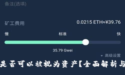 :
加密货币是否可以被视为资产？全面解析与投资指南