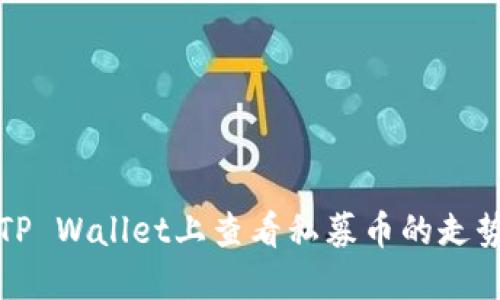 如何在TP Wallet上查看私募币的走势和信息