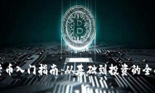 加密货币入门指南：从基础到投资的全面解析