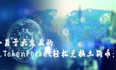 思考一个易于大众且的  如何通过TokenPocket轻松兑