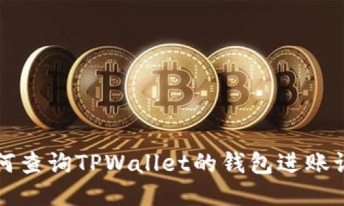 如何查询TPWallet的钱包进账记录