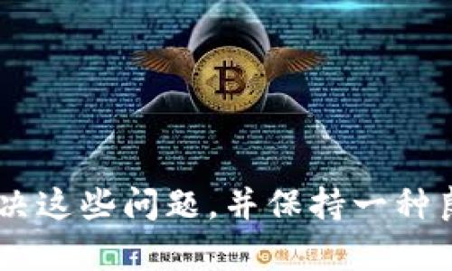    如何有效解决 TPWallet 网络问题的终极指南  / 

 guanjianci  TPWallet, 网络问题, 区块链, 钱包使用  /guanjianci 

## 内容主体大纲

### 1. 引言
- 简介 TPWallet
- 说明网络问题的普遍性和重要性

### 2. TPWallet 网络问题的常见表现
- 登录失败
- 交易延迟
- 无法连接节点
- 钱包余额不更新

### 3. 可能导致 TPWallet 网络问题的因素
- 网络连接不良
- 节点问题
- 软件缺陷
- 区块链本身的问题

### 4. 解决 TPWallet 网络问题的步骤
- 检查网络连接
- 重启钱包或设备
- 切换节点
- 更新软件

### 5. 数据和反馈的重要性
- 如何收集和整理反馈
- 使用数据来识别和解决问题

### 6. 寻求支持的渠道
- 官方支持渠道
- 社区和论坛
- 常见问题解答（FAQ）

### 7. 未来展望
- TPWallet 开发方向
- 预计的技术升级与改进

### 8. 结论
- 总结提到的措施
- 强调用户积极反馈的重要性

### 相关问题
1. TPWallet 是什么？ 
2. 常见的网络问题有哪些？ 
3. 如何判断是网络问题还是钱包软件问题？ 
4. 在使用 TPWallet 时应该注意哪些网络设置？ 
5. 一旦出现网络问题，用户应该采取哪些措施？
6. 如何有效收集用户的网络问题反馈？
7. TPWallet 的未来有什么改进计划？

---

### 1. 引言

TPWallet 是一款受欢迎的数字资产钱包，它能够满足大众用户在日常加密货币交易中的各种需求。随着区块链应用的逐渐普及，越来越多的人开始使用数字钱包来存储和管理自己的虚拟资产。然而，不可避免地，用户在使用 TPWallet 时可能会遇到一些网络问题。

网络问题通常会导致用户无法顺利交易、观看余额或使用其他功能。因此，了解如何解决这些常见的问题变得至关重要。本指南将详细介绍 TPWallet 网络问题的表现、原因及其解决方案。

---

### 2. TPWallet 网络问题的常见表现

#### 登录失败

一旦用户尝试登录 TPWallet 而遇到错误信息，可能会感到困惑。这种情况通常是由于网络连接不良或钱包服务器宕机引起的。

#### 交易延迟

有时候，在发送或接收加密货币时，网络延迟可能导致交易无法及时处理。在交易高峰期或网络拥挤时，这种现象尤为明显。

#### 无法连接节点

与区块链进行交互时，TPWallet 需要连接到一个或多个节点。当这些节点无法达到时，用户会面临无法查询余额或发送交易等问题。

#### 钱包余额不更新

如果用户在TPWallet中无法看到更新的余额，这可能是因为网络问题造成的，或者是因为节点未及时同步。

---

### 3. 可能导致 TPWallet 网络问题的因素

#### 网络连接不良

用户的网络连接是一个重要因素。不稳定的网络或者是网络中断都可能影响到 TPWallet 的使用体验。

#### 节点问题

TPWallet 依赖于连接的节点进行数据交换。如果节点出现故障或不稳，则用户的操作可能会受到影响。

#### 软件缺陷

软件中的缺陷或漏洞也是导致网络问题的原因之一。定期更新软件可以帮助用户避开这些问题。

#### 区块链本身的问题

有时候，问题并不在于钱包，而是在于所使用的区块链。这种情况下，用户可能无法采取什么措施。了解区块链的状态非常重要。

---

### 4. 解决 TPWallet 网络问题的步骤

#### 检查网络连接

当用户遇到 TPWallet 网络问题时，首先需要检查自己的网络连接。这可以通过尝试访问其他网站或应用程序来确定。

#### 重启钱包或设备

有时，简单的重启可以解决临时的网络问题。这不仅包括重新启动 TPWallet，还可以包括重新启动设备。

#### 切换节点

如果用户选择的节点不稳定，可以尝试切换到其他节点并重新连接。许多数字钱包允许用户手动选择节点。

#### 更新软件

及时更新 TPWallet 到最新版本也很重要。这样的更新往往能修复网络问题和其他Bug。

---

### 5. 数据和反馈的重要性

#### 如何收集和整理反馈

用户在使用 TPWallet 时遇到问题，可以通过反馈渠道向开发团队提供信息。收集反馈并整理可以帮助开发团队识别常见问题。

#### 使用数据来识别和解决问题

数据分析在问题解决过程中发挥了重要作用。通过数据分析，团队可以清楚了解用户遇到的具体问题，从而更有效地解决。

---

### 6. 寻求支持的渠道

#### 官方支持渠道

TPWallet 提供了多种支持渠道，如官方网站、客服热线等，用户在遇到问题时可以向这些渠道寻求帮助。

#### 社区和论坛

用户还可以在社区和论坛上寻找帮助，常常会发现其他用户的问题与自己相似，从而找到解决方案。

#### 常见问题解答（FAQ）

TPWallet 也提供了 FAQ页面，其中包括了针对常见网络问题的详尽解答。

---

### 7. 未来展望

#### TPWallet 开发方向

随着用户需求的不断变化，TPWallet 开发团队正在完善和增强钱包功能，以更好地满足用户的需要。

#### 预计的技术升级与改进

预计未来会有更多技术升级，包括更好的网络连接质量、更快速的交易处理和更高的安全性。

---

### 8. 结论

在使用 TPWallet 的过程中，用户人为的网络问题可能会影响他们的体验。通过本文的指导，用户能够更容易地识别、解决这些问题，并保持一种良好的钱包使用体验。同时，用户的反馈将帮助开发团队不断改进服务和功能，以确保广大用户的需求得到满足。