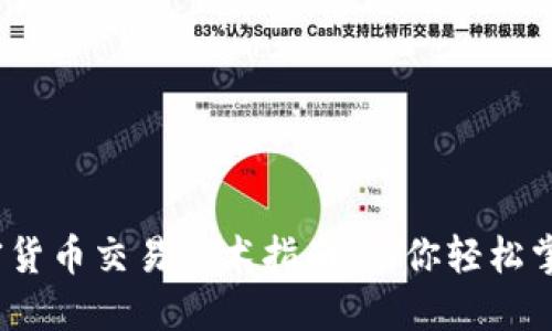 2023年加密货币交易话术指南：助你轻松掌握交易技巧