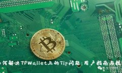 如何解决TPWallet上的Tip问题：用户指南与技巧