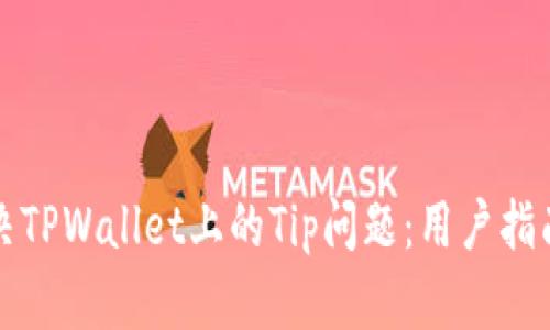 如何解决TPWallet上的Tip问题：用户指南与技巧