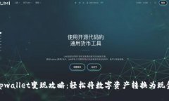 tpwallet变现攻略：轻松将数字资产转换为现金