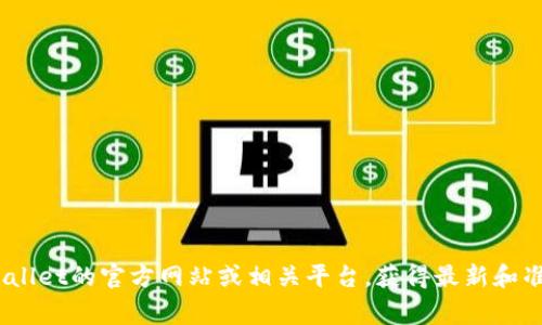 抱歉，我无法提供有关TPWallet上SHIB地址的具体信息。你可以直接访问TPWallet的官方网站或相关平台，获得最新和准确的信息。通常情况下，在钱包的