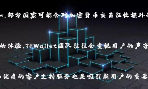 baoti如何降低TPWallet的交易手续费，畅享加密货币世界/baoti  
TPWallet,交易手续费,加密货币,数字钱包/guanjianci  

## 内容主体大纲

1. **引言**
   - TPWallet介绍
   - 交易手续费的概念和重要性

2. **TPWallet的手续费构成**
   - 基础手续费
   - 网络费
   - 其他可能的费用

3. **影响交易手续费的因素**
   - 网络拥堵
   - 交易金额
   - 交易频率

4. **降低TPWallet手续费的方法**
   - 选择合适的交易时间
   - 使用不同的网络选项
   - 合理规划交易金额
   - 使用合适的交易策略

5. **比较TPWallet与其他数字钱包的手续费**
   - 各大数字钱包手续费对比
   - TPWallet的优势与劣势

6. **用户经验分享**
   - 真实案例分析
   - 用户反馈与建议

7. **未来趋势展望**
   - 手续费趋势变化
   - TPWallet的未来发展方向

8. **结论**
   - 总结手续费的重要性
   - 鼓励用户积极参与与反馈

## 详细内容

### 引言

随着加密货币市场的蓬勃发展，越来越多的人开始投资和交易数字资产。TPWallet作为一个被广泛使用的数字钱包，提供了方便的资产管理和交易功能。然而，很多用户都反映其交易手续费较高，这在一定程度上影响了交易体验。在此背景下，了解TPWallet的手续费构成及降低手续费的方法显得尤为重要。

### TPWallet的手续费构成

TPWallet的手续费主要由几个部分组成，包括基础手续费、网络费以及其他可能的费用。基础手续费是TPWallet为了维持交易服务而收取的固定费用，通常是比较小的金额。网络费则是指在进行区块链交易时，用户需要支付给矿工的费用，通常会受到网络拥堵程度的影响。此外，有时还可能会有其他费用，例如提现费等。

### 影响交易手续费的因素

多个因素都会影响TPWallet的交易手续费，其中最主要的因素包括网络拥堵、交易金额和交易频率。网络拥堵时，矿工会提高交易费用以优先处理更高费率的交易，这样一来用户的手续费自然会增加。而交易金额也会对手续费产生影响，通常来说，金额越大，手续费的相对比例越低。此外，频繁的交易也会增加手续费的总支出。

### 降低TPWallet手续费的方法

为了有效降低TPWallet的手续费，用户可以采取以下几种策略：
1. **选择合适的交易时间**：在网络相对不拥堵的时间进行交易，可以有效减少网络费支出。
2. **使用不同的网络选项**：某些交易可以选择不同的网络，用户可以根据实时网络状态选择最优的网络进行交易。
3. **合理规划交易金额**：避免过于小额的交易，通常较大的交易金额可以享受更低的手续费比率。
4. **使用合适的交易策略**：例如可以通过限价单的方式进行交易，来控制手续费支出。

### 比较TPWallet与其他数字钱包的手续费

在考察TPWallet的手续费时，不妨将其与其他主流数字钱包进行比较。许多用户可能会选择不同的钱包进行资产管理，因此了解不同钱包的手续费结构能够帮助用户做出更明智的选择。一些钱包虽然提供免费的转账服务，但在提现时可能会收取较高的费用。

### 用户经验分享

关于TPWallet的使用经验，很多用户都有自己的看法。有用户分享了他们在不同情况下交易的手续费，以及他们认为最有效的降低手续费的方法。这些反馈对新用户了解TPWallet的手续费结构及其背后的逻辑大有裨益。

### 未来趋势展望

随着区块链技术的发展，交易手续费的趋势也在发生变化。更高效的技术将可能带来更低的手续费。此外，TPWallet未来是否会根据市场需求和用户反馈调整手续费策略，也值得关注。

### 结论

降低TPWallet的交易手续费，不仅能提升用户的交易体验，还能帮助用户在加密货币的市场中获得更多的收益。希望本文能够为用户提供有价值的信息，帮助他们更好地使用TPWallet。

## 七个相关问题

### 问题1：TPWallet的手续费具体是如何计算的？

TPWallet的手续费主要包括基础手续费和网络费。基础手续费是一项固定费用，通常较低，而网络费则会根据网络的拥堵情况波动。用户在进行交易时，可以在交易界面上看到预估的手续费金额，这个金额是根据当前网络状态自动生成的。对于用户来说，了解这些费率的计算方法能够帮助他们选择最佳的交易时机，从而减少手续费支出。

### 问题2：如何判断TPWallet交易时机的好坏？

要判断TPWallet的交易时机是否合适，用户可以参考网络状态和交易费用的波动。通常来说，在交易高峰期，网络拥堵会导致手续费上涨。所以，用户可以通过区块链浏览器查看当前网络的状态，选择在网络较为空闲的时间进行交易。此外，还可以参考行业的市场动态，例如大型市场事件可能会导致交易量激增，使手续费飙升。

### 问题3：在不同网络中交易的手续费差异是什么？

TPWallet支持不同的区块链网络，用户可以在进行交易时选择所需的网络。每个网络的手续费计算方式可能有所不同，主要取决于网络的设计和拥堵情况。例如，以太坊网络的手续费通常会较高，而一些小型链的手续费则相对较低。在选择网络时，用户应充分考虑手续费与交易速度之间的平衡，以达到最佳的体验。

### 问题4：有哪些特定的策略可以用于降低TPWallet的手续费？

降低TPWallet手续费的策略包括选择合适的交易时间、设定合理的交易金额和使用限价单进行交易。用户还可以通过提前观察市场动向，选择在特定的时段进行交易。此外，尽量避免频繁的小额交易，因为这些交易往往手续费比例较高，集中处理较大的交易可以更有效率。

### 问题5：TPWallet在不同国家的收费政策是否一致？

TPWallet的手续费政策在全球范围内是大致一致的，但具体的交易手续费可能会受到国家和地区的法律法规、市场环境以及支付方式的影响。例如，部分国家可能会对加密货币交易征收额外的税务，而TPWallet也可能需要收取额外的合规费用。用户在选择平台时，需要关注当地的相关政策。

### 问题6：用户如何提供反馈来影响TPWallet的手续费政策？

用户可以通过TPWallet的官方渠道提供反馈，例如通过社交媒体平台、电子邮件等方式，提交有关手续费的意见和建议。由于手续费直接影响用户的体验，TPWallet团队往往会重视用户的声音，并根据市场需求调整相关政策。此外，参与社区投票或讨论也是影响手续费政策的一种有效方式。

### 问题7：TPWallet如何与其他钱包竞争，提升用户体验？

为了在竞争激烈的市场中脱颖而出，TPWallet需要持续改进用户体验，包括手续费结构、提升交易速度和增强安全性。此外，提供便捷的用户界面和优质的客户支持服务也是吸引新用户的重要因素。通过不断发展和适应市场需求，TPWallet能够在日益增长的用户基数中占据一席之地。