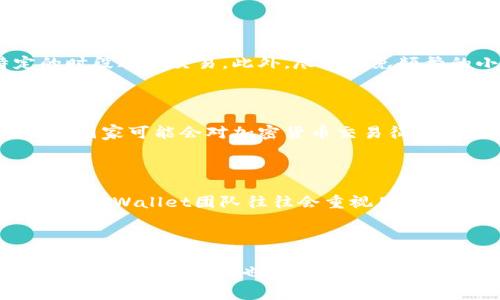 baoti如何降低TPWallet的交易手续费，畅享加密货币世界/baoti  
TPWallet,交易手续费,加密货币,数字钱包/guanjianci  

## 内容主体大纲

1. **引言**
   - TPWallet介绍
   - 交易手续费的概念和重要性

2. **TPWallet的手续费构成**
   - 基础手续费
   - 网络费
   - 其他可能的费用

3. **影响交易手续费的因素**
   - 网络拥堵
   - 交易金额
   - 交易频率

4. **降低TPWallet手续费的方法**
   - 选择合适的交易时间
   - 使用不同的网络选项
   - 合理规划交易金额
   - 使用合适的交易策略

5. **比较TPWallet与其他数字钱包的手续费**
   - 各大数字钱包手续费对比
   - TPWallet的优势与劣势

6. **用户经验分享**
   - 真实案例分析
   - 用户反馈与建议

7. **未来趋势展望**
   - 手续费趋势变化
   - TPWallet的未来发展方向

8. **结论**
   - 总结手续费的重要性
   - 鼓励用户积极参与与反馈

## 详细内容

### 引言

随着加密货币市场的蓬勃发展，越来越多的人开始投资和交易数字资产。TPWallet作为一个被广泛使用的数字钱包，提供了方便的资产管理和交易功能。然而，很多用户都反映其交易手续费较高，这在一定程度上影响了交易体验。在此背景下，了解TPWallet的手续费构成及降低手续费的方法显得尤为重要。

### TPWallet的手续费构成

TPWallet的手续费主要由几个部分组成，包括基础手续费、网络费以及其他可能的费用。基础手续费是TPWallet为了维持交易服务而收取的固定费用，通常是比较小的金额。网络费则是指在进行区块链交易时，用户需要支付给矿工的费用，通常会受到网络拥堵程度的影响。此外，有时还可能会有其他费用，例如提现费等。

### 影响交易手续费的因素

多个因素都会影响TPWallet的交易手续费，其中最主要的因素包括网络拥堵、交易金额和交易频率。网络拥堵时，矿工会提高交易费用以优先处理更高费率的交易，这样一来用户的手续费自然会增加。而交易金额也会对手续费产生影响，通常来说，金额越大，手续费的相对比例越低。此外，频繁的交易也会增加手续费的总支出。

### 降低TPWallet手续费的方法

为了有效降低TPWallet的手续费，用户可以采取以下几种策略：
1. **选择合适的交易时间**：在网络相对不拥堵的时间进行交易，可以有效减少网络费支出。
2. **使用不同的网络选项**：某些交易可以选择不同的网络，用户可以根据实时网络状态选择最优的网络进行交易。
3. **合理规划交易金额**：避免过于小额的交易，通常较大的交易金额可以享受更低的手续费比率。
4. **使用合适的交易策略**：例如可以通过限价单的方式进行交易，来控制手续费支出。

### 比较TPWallet与其他数字钱包的手续费

在考察TPWallet的手续费时，不妨将其与其他主流数字钱包进行比较。许多用户可能会选择不同的钱包进行资产管理，因此了解不同钱包的手续费结构能够帮助用户做出更明智的选择。一些钱包虽然提供免费的转账服务，但在提现时可能会收取较高的费用。

### 用户经验分享

关于TPWallet的使用经验，很多用户都有自己的看法。有用户分享了他们在不同情况下交易的手续费，以及他们认为最有效的降低手续费的方法。这些反馈对新用户了解TPWallet的手续费结构及其背后的逻辑大有裨益。

### 未来趋势展望

随着区块链技术的发展，交易手续费的趋势也在发生变化。更高效的技术将可能带来更低的手续费。此外，TPWallet未来是否会根据市场需求和用户反馈调整手续费策略，也值得关注。

### 结论

降低TPWallet的交易手续费，不仅能提升用户的交易体验，还能帮助用户在加密货币的市场中获得更多的收益。希望本文能够为用户提供有价值的信息，帮助他们更好地使用TPWallet。

## 七个相关问题

### 问题1：TPWallet的手续费具体是如何计算的？

TPWallet的手续费主要包括基础手续费和网络费。基础手续费是一项固定费用，通常较低，而网络费则会根据网络的拥堵情况波动。用户在进行交易时，可以在交易界面上看到预估的手续费金额，这个金额是根据当前网络状态自动生成的。对于用户来说，了解这些费率的计算方法能够帮助他们选择最佳的交易时机，从而减少手续费支出。

### 问题2：如何判断TPWallet交易时机的好坏？

要判断TPWallet的交易时机是否合适，用户可以参考网络状态和交易费用的波动。通常来说，在交易高峰期，网络拥堵会导致手续费上涨。所以，用户可以通过区块链浏览器查看当前网络的状态，选择在网络较为空闲的时间进行交易。此外，还可以参考行业的市场动态，例如大型市场事件可能会导致交易量激增，使手续费飙升。

### 问题3：在不同网络中交易的手续费差异是什么？

TPWallet支持不同的区块链网络，用户可以在进行交易时选择所需的网络。每个网络的手续费计算方式可能有所不同，主要取决于网络的设计和拥堵情况。例如，以太坊网络的手续费通常会较高，而一些小型链的手续费则相对较低。在选择网络时，用户应充分考虑手续费与交易速度之间的平衡，以达到最佳的体验。

### 问题4：有哪些特定的策略可以用于降低TPWallet的手续费？

降低TPWallet手续费的策略包括选择合适的交易时间、设定合理的交易金额和使用限价单进行交易。用户还可以通过提前观察市场动向，选择在特定的时段进行交易。此外，尽量避免频繁的小额交易，因为这些交易往往手续费比例较高，集中处理较大的交易可以更有效率。

### 问题5：TPWallet在不同国家的收费政策是否一致？

TPWallet的手续费政策在全球范围内是大致一致的，但具体的交易手续费可能会受到国家和地区的法律法规、市场环境以及支付方式的影响。例如，部分国家可能会对加密货币交易征收额外的税务，而TPWallet也可能需要收取额外的合规费用。用户在选择平台时，需要关注当地的相关政策。

### 问题6：用户如何提供反馈来影响TPWallet的手续费政策？

用户可以通过TPWallet的官方渠道提供反馈，例如通过社交媒体平台、电子邮件等方式，提交有关手续费的意见和建议。由于手续费直接影响用户的体验，TPWallet团队往往会重视用户的声音，并根据市场需求调整相关政策。此外，参与社区投票或讨论也是影响手续费政策的一种有效方式。

### 问题7：TPWallet如何与其他钱包竞争，提升用户体验？

为了在竞争激烈的市场中脱颖而出，TPWallet需要持续改进用户体验，包括手续费结构、提升交易速度和增强安全性。此外，提供便捷的用户界面和优质的客户支持服务也是吸引新用户的重要因素。通过不断发展和适应市场需求，TPWallet能够在日益增长的用户基数中占据一席之地。