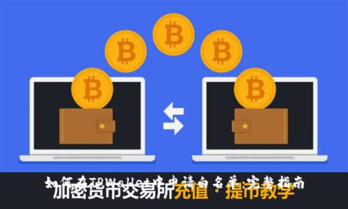 如何在TPWallet中申请白名单：完整指南