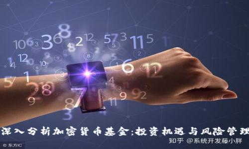 深入分析加密货币基金：投资机遇与风险管理