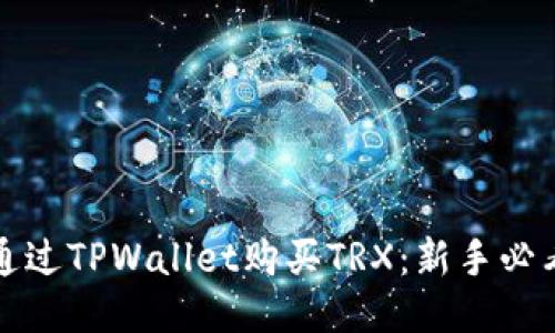 如何通过TPWallet购买TRX：新手必看指南