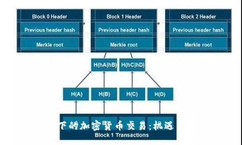 疫情下的加密货币交易：机遇与挑战