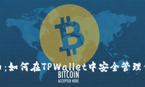 MATIC币：如何在TPWallet中安全管理你的资产