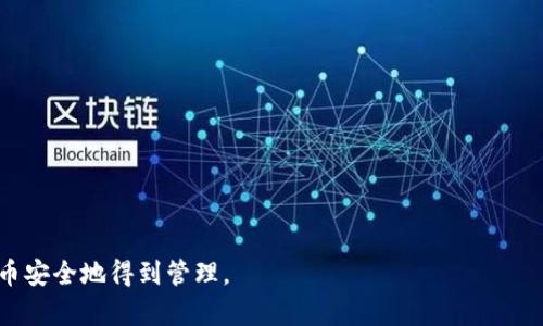 如何保护你的TP Wallet，避免数字货币被盗风险

关键词：TP Wallet, 数字货币, 资产安全, 防盗措施

内容主体大纲：

1. 引言
   - TP Wallet的定义
   - 面临的安全威胁

2. 数字货币被盗的常见原因
   - 网络钓鱼攻击
   - 恶意软件
   - 不安全的网络环境

3. 如何增强TP Wallet的安全性
   - 使用强密码
   - 激活双重认证
   - 提高网络安全意识

4. 遇到数字货币被盗后的应对措施
   - 迅速冻结账户
   - 收集证据
   - 联系相关平台

5. 防止未来被盗的最佳实践
   - 定期更新软件
   - 备份钱包数据
   - 使用硬件钱包

6. TP Wallet的安全特性
   - 内置的安全机制
   - 不同安全级别的选择

7. 总结与未来展望
   - 数字资产安全的重要性
   - 未来技术发展带来的新机会与挑战

相关问题：

1. TP Wallet是什么？
2. 如何识别网络钓鱼攻击？
3. 怎样创建一个强密码？
4. 什么是双重认证，如何设置？
5. 如果我的数字货币被盗，我该怎么办？
6. 如何备份我的TP Wallet数据？
7. 硬件钱包与软件钱包的区别是什么？

---

### 1. TP Wallet是什么？

TP Wallet是一种专为管理和存储各种数字货币而设的数字钱包。它支持多种加密货币的存储及交易，便于用户在安全的环境中操作。TP Wallet的用户界面友好，功能多样，涵盖了所有从买入、卖出到转账等必要功能。而与此同时，TP Wallet也面临着众多安全威胁，包括黑客攻击、网络钓鱼以及恶意软件等。随着数字货币的普及，保护这些资产变得尤为重要。

作为一种数字资产的存储工具，TP Wallet在管理用户的加密货币时，需要提供安全性、便利性以及可用性。以TP Wallet为例，用户可以便捷地进行资产的转账和管理，同时保障其安全性。

### 2. 如何识别网络钓鱼攻击？

网络钓鱼攻击是数字货币被盗的一个常见原因。黑客通过伪造的邮件或网站诱导用户输入私人信息，比如钱包地址或密码。识别网络钓鱼攻击的关键在于保持警惕，有几个迹象可以帮助用户判断：

- 邮件发送者的地址是否可疑？许多钓鱼邮件的发件域名与真实域名相似，但总有细微的区别。
- 邮件是否要求你提供敏感信息？正当的服务提供商不会通过邮件要求用户提交密码等信息。
- 链接的安全性检查。在点击任何链接前，可以将鼠标悬停在链接上，查看实际的URL是否与声称的网站一致。

增强对网络安全的理解是避免被钓鱼攻击的重要一步。保持对可疑活动的警惕，定期检查自己的TP Wallet及相关账户，是防止资产被盗的有效措施。

### 3. 怎样创建一个强密码？

强密码是保护TP Wallet安全的第一道防线。一个好的密码应包含至少12个字符，且包含大写字母、小写字母、数字和特殊字符，同时避免使用简单的词汇或常用的组合。在创建密码时，可以考虑以下几点：

- 避免使用个人信息，如出生日期、姓名等。
- 使用密码管理工具，可以帮助生成和管理复杂的密码。
- 定期更改密码，并避免重复使用旧密码。

创建强密码并定期进行更新，是保障TP Wallet安全的重要手段。同时，也建议激活双重认证，以增加安全性。这样即使密码被泄露，也能在一定程度上保护账户。

### 4. 什么是双重认证，如何设置？

双重认证（2FA）是一种增强安全性的工具，要求用户在登录时提供两种验证信息。通常这包含用户的密码和另一种形式的验证，如短信验证码或认证应用中的动态代码。启用双重认证后，即使密码被盗，黑客也需要获得第二种验证信息才能登录。

在TP Wallet中，设置双重认证的步骤一般如下：
- 登录到你的TP Wallet账户。
- 前往安全设置，找到“双重认证”选项。
- 根据指示下载认证应用（例如Google Authenticator）并绑定钱包。
- 保存备用代码，以防无法访问认证应用。 

通过双重认证，不仅能够增加登录的安全性，还能有效减少被盗的风险。即使黑客通过某种手段获取了你的密码，他们仍然无法轻易进入你的账户。

### 5. 如果我的数字货币被盗，我该怎么办？

发现数字货币被盗是一种极其令人痛心的经历。在这种情况下，及时的应对措施至关重要：

- 第一时间冻结账户或更改密码，防止黑客进一步窃取资产。
- 收集证据，包括交易记录和相关交流，准备提供给平台或执法机构。
- 联系TP Wallet的客服，报告被盗事件，他们可能会提供进一步的帮助和指导。

虽然大部分情况下被盗的数字资产很难追回，但及时采取措施可以降低损失，并帮助进一步增强数字资产的安全防护。

### 6. 如何备份我的TP Wallet数据？

备份是确保数字资产安全的重要步骤。TP Wallet通常提供备份功能，用户可以通过导出私钥或助记词的方式实现数据备份。备份步骤一般为：

- 登录TP Wallet，找到备份选项。
- 导出私钥或助记词，并将其安全地存储在离线环境中。
- 确保备份信息不会被泄露，最好不将其存储在网络云端。

定期更新并检查备份，让你的TP Wallet在任何情况下都能得到保护。备份是保护数字资产、避免数据丢失和盗窃的重要手段。

### 7. 硬件钱包与软件钱包的区别是什么？

硬件钱包与软件钱包是存储数字货币的两种主要方式。硬件钱包是一种物理设备，具有较高的安全性，因其私钥不直接连接互联网。而软件钱包则是基于移动应用或桌面程序，并相对易于使用但可能面临更多的安全风险。

硬件钱包的优点包括：
- 更高的安全性：私钥保存在离线环境。
- 防止恶意软件攻击：由于不连接互联网，因此可以有效避免大多数网络攻击。

软件钱包的优点包括：
- 便捷性：随时随地可以访问，便于进行交易。
- 通常提供多种功能，适合新手使用。

选择硬件钱包或软件钱包主要取决于个人需求和使用习惯，若频繁交易可以考虑使用软件钱包，而长久存储则推荐硬件钱包。

### 总结

在数字货币的日常管理中，安全防范与意识至关重要。通过实施上述措施和良好的安全习惯，能够显著降低资产被盗的风险，并确保你的TP Wallet及数字货币安全地得到管理。