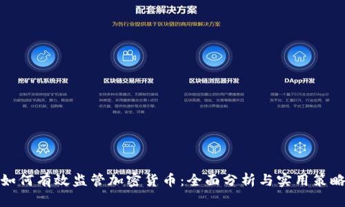 如何有效监管加密货币：全面分析与实用策略