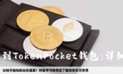 如何将USDT提取到TokenPocket钱包：详细步骤与安全