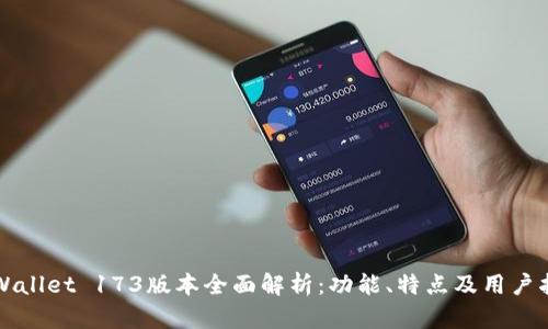 TPWallet 173版本全面解析：功能、特点及用户指南