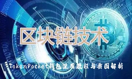 TokenPocket钱包使用教程与截图解析